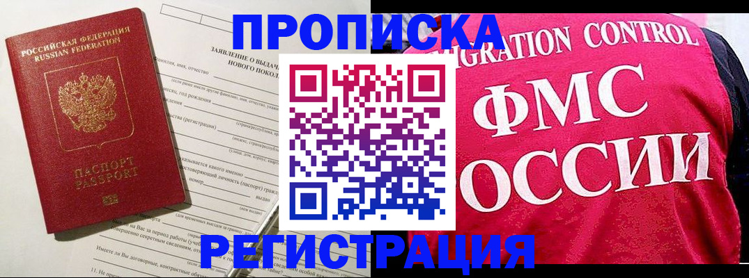 прописка для работы в Унече